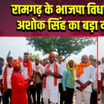 रामगढ़ के भाजपा विधायक अशोक सिंह का बड़ा दावा