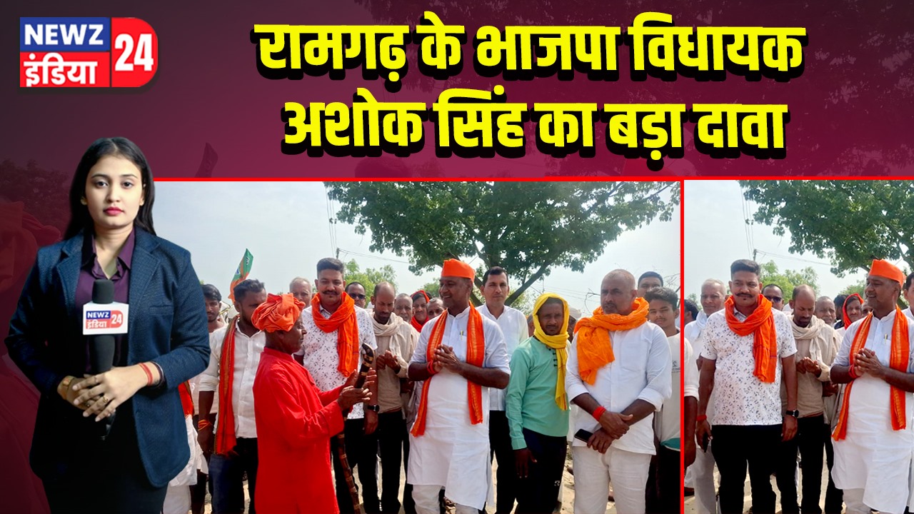 रामगढ़ के भाजपा विधायक अशोक सिंह का बड़ा दावा