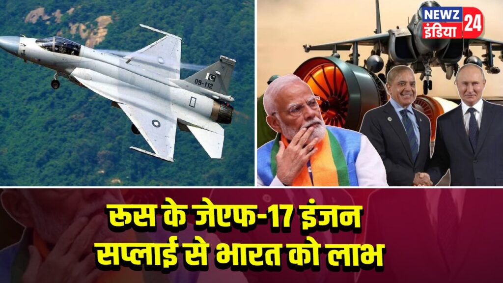 रूस के जेएफ-17 इंजन सप्लाई से भारत को लाभ