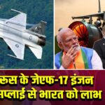 रूस के जेएफ-17 इंजन सप्लाई से भारत को लाभ