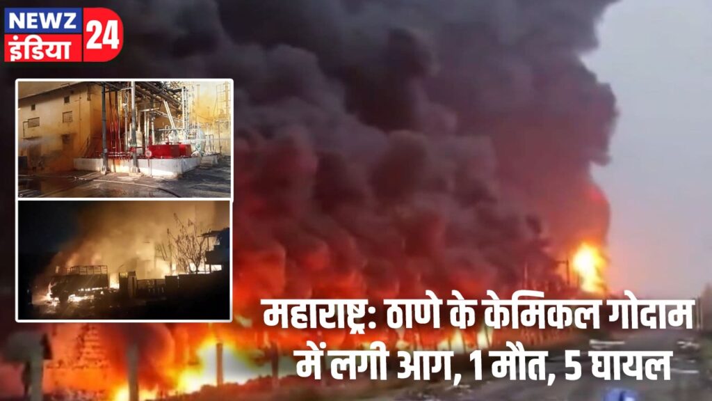 महाराष्ट्र: ठाणे के केमिकल गोदाम में लगी आग, 1 मौत, 5 घायल