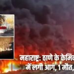 महाराष्ट्र: ठाणे के केमिकल गोदाम में लगी आग, 1 मौत, 5 घायल