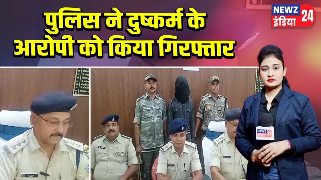 पुलिस ने दुष्कर्म के आरोपी को किया गिरफ्तार