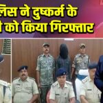 पुलिस ने दुष्कर्म के आरोपी को किया गिरफ्तार