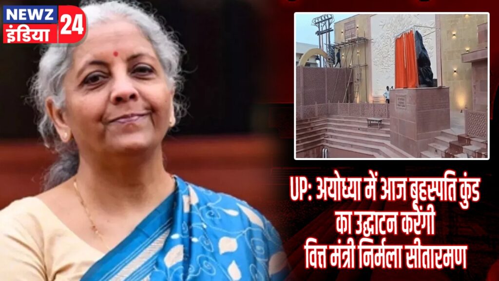 UP: अयोध्या में आज बृहस्पति कुंड का उद्घाटन करेंगी वित्त मंत्री निर्मला सीतारमण