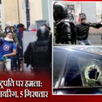 इक्वाडोर राष्ट्रपति पर हमला: काफिले पर फायरिंग, 5 गिरफ्तार