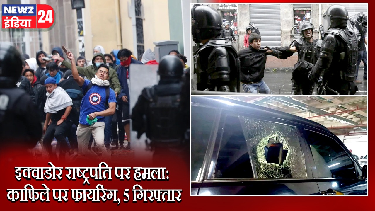 इक्वाडोर राष्ट्रपति पर हमला: काफिले पर फायरिंग, 5 गिरफ्तार