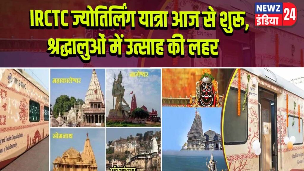 IRCTC ज्योतिर्लिंग यात्रा आज से शुरू, श्रद्धालुओं में उत्साह की लहर