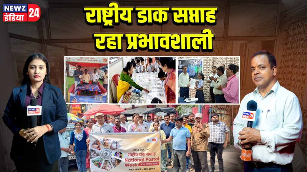 राष्ट्रीय डाक सप्ताह रहा प्रभावशाली