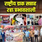 राष्ट्रीय डाक सप्ताह रहा प्रभावशाली