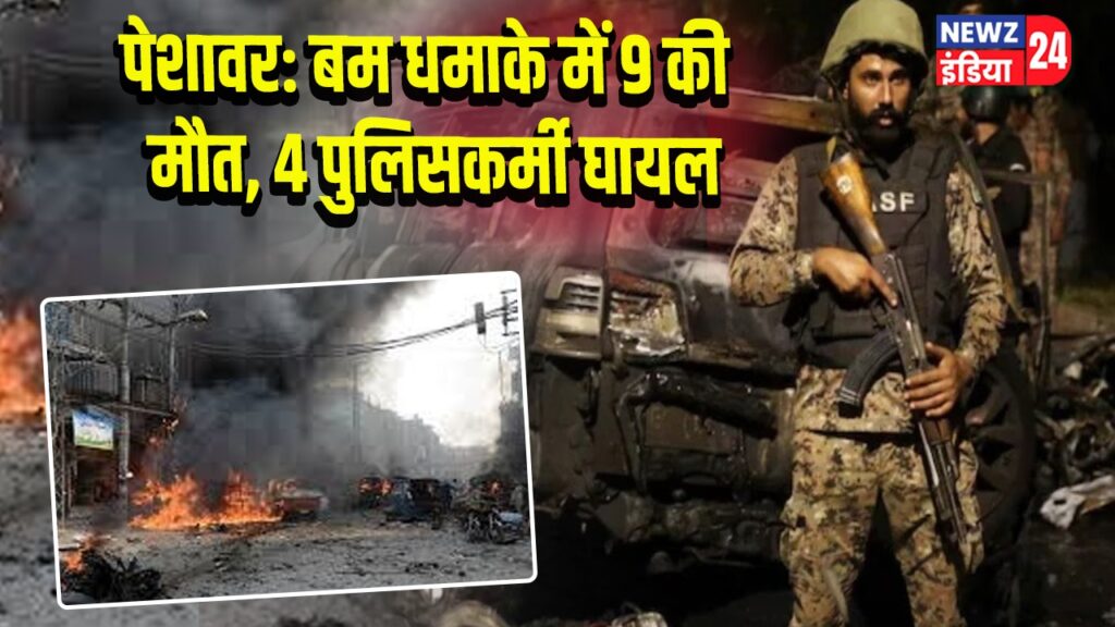 पेशावर: बम धमाके में 9 की मौत, 4 पुलिसकर्मी घायल