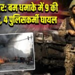 पेशावर: बम धमाके में 9 की मौत, 4 पुलिसकर्मी घायल