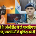 मानगो के ओलीडीह में दो फायरिंग घटनाओं से दहशत, अपराधियों ने पुलिस को दी चुनौती