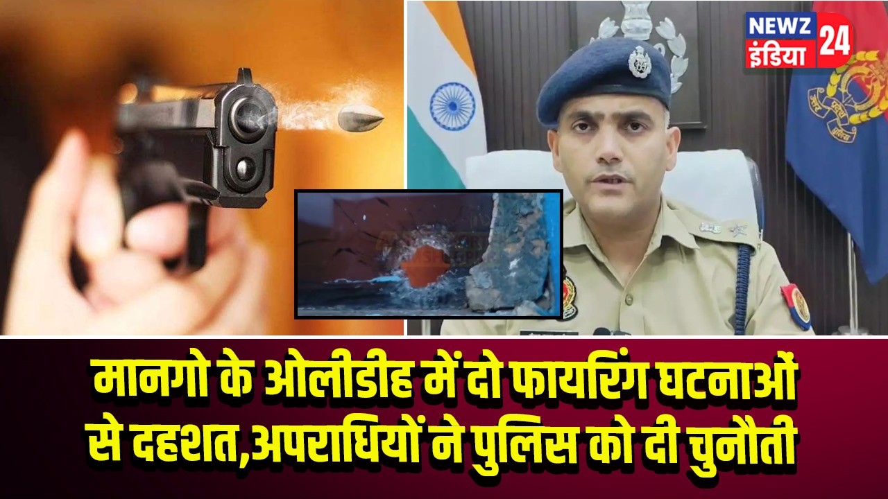 मानगो के ओलीडीह में दो फायरिंग घटनाओं से दहशत, अपराधियों ने पुलिस को दी चुनौती