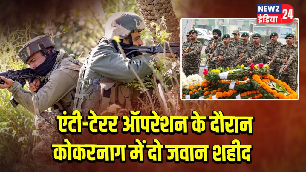 एंटी-टेरर ऑपरेशन के दौरान कोकरनाग में दो जवान शहीद 