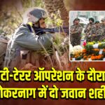 एंटी-टेरर ऑपरेशन के दौरान कोकरनाग में दो जवान शहीद 