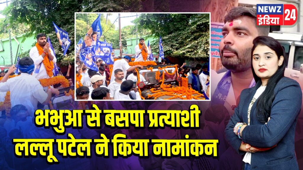 भभुआ से बसपा प्रत्याशी लल्लू पटेल ने किया नामांकन