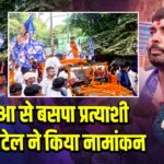 भभुआ से बसपा प्रत्याशी लल्लू पटेल ने किया नामांकन