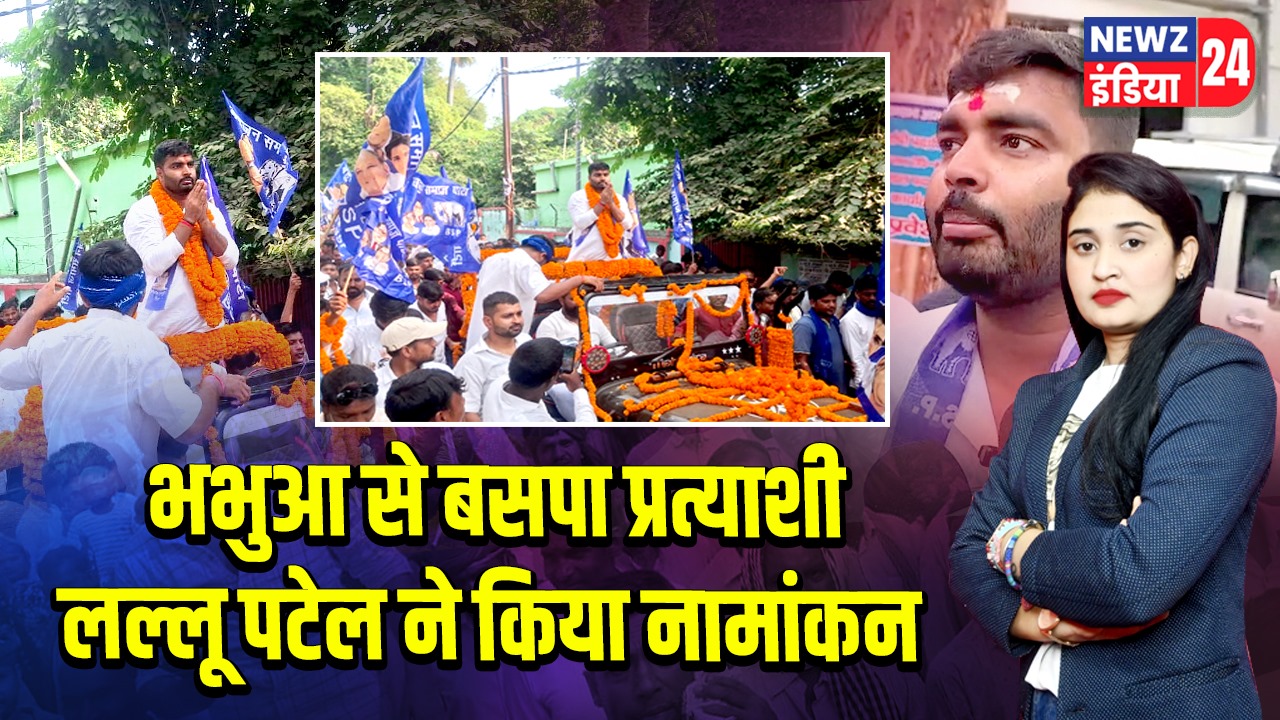 भभुआ से बसपा प्रत्याशी लल्लू पटेल ने किया नामांकन