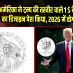अमेरिका ने ट्रम्प की तस्वीर वाले 1 $ के सिक्के का डिजाइन पेश किया, 2026 में होगा जारी