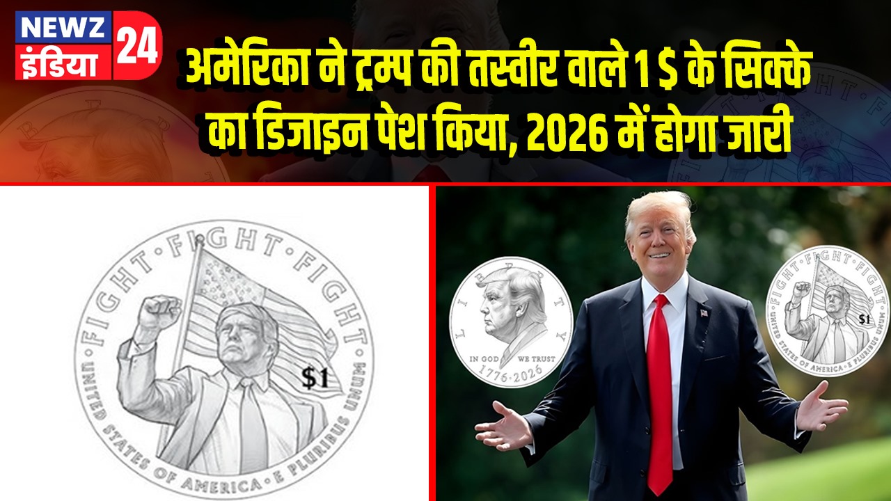 अमेरिका ने ट्रम्प की तस्वीर वाले 1 $ के सिक्के का डिजाइन पेश किया, 2026 में होगा जारी