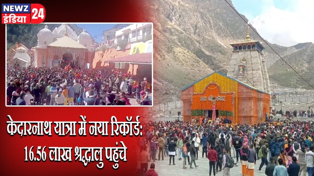 केदारनाथ यात्रा में नया रिकॉर्ड: 16.56 लाख श्रद्धालु पहुंचे