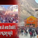 केदारनाथ यात्रा में नया रिकॉर्ड: 16.56 लाख श्रद्धालु पहुंचे