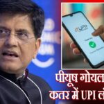 पीयूष गोयल ने दोहा, कतर में UPI लॉन्च किया
