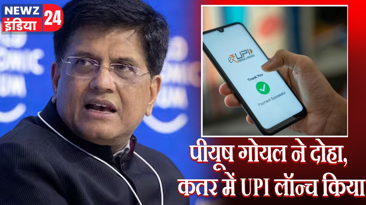 पीयूष गोयल ने दोहा, कतर में UPI लॉन्च किया