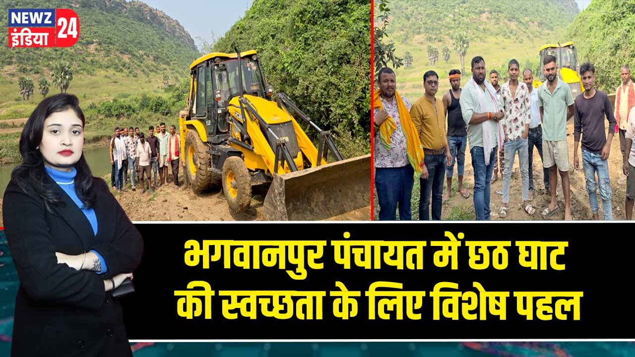 भगवानपुर पंचायत में छठ घाट की स्वच्छता के लिए विशेष पहल