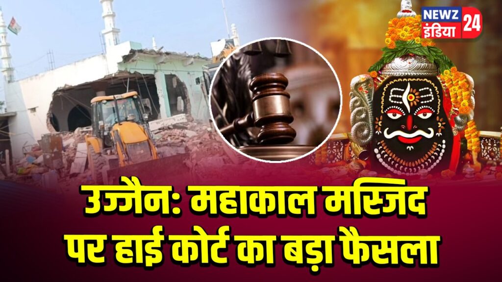 उज्जैन: महाकाल मस्जिद पर हाई कोर्ट का बड़ा फैसला