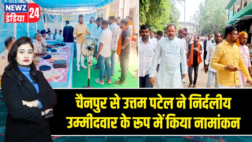 चैनपुर से उत्तम पटेल ने निर्दलीय उम्मीदवार के रूप में किया नामांकन