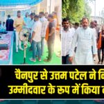चैनपुर से उत्तम पटेल ने निर्दलीय उम्मीदवार के रूप में किया नामांकन
