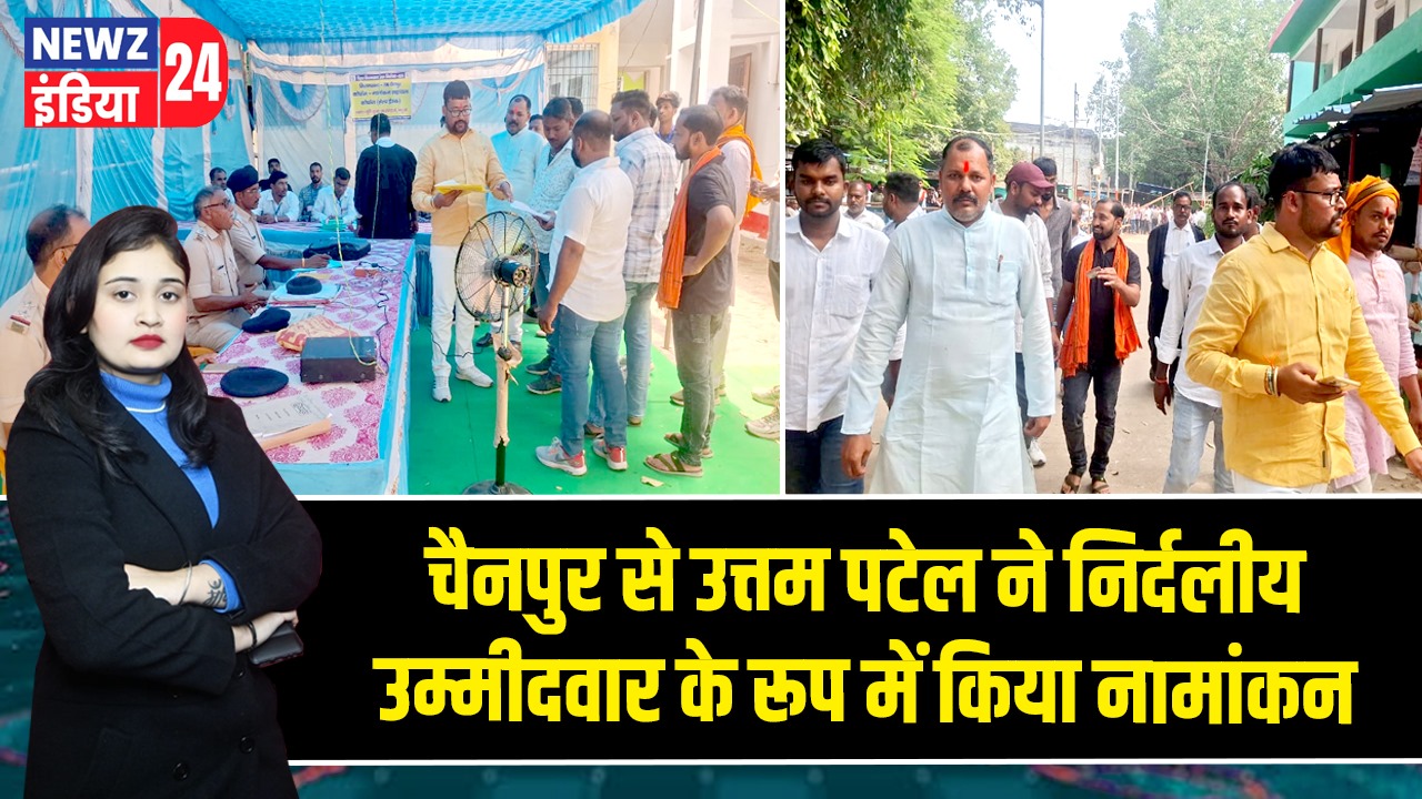 चैनपुर से उत्तम पटेल ने निर्दलीय उम्मीदवार के रूप में किया नामांकन