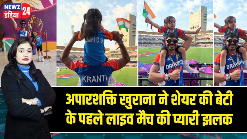 अपारशक्ति खुराना ने शेयर की बेटी के पहले लाइव मैच की प्यारी झलक