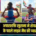 अपारशक्ति खुराना ने शेयर की बेटी के पहले लाइव मैच की प्यारी झलक