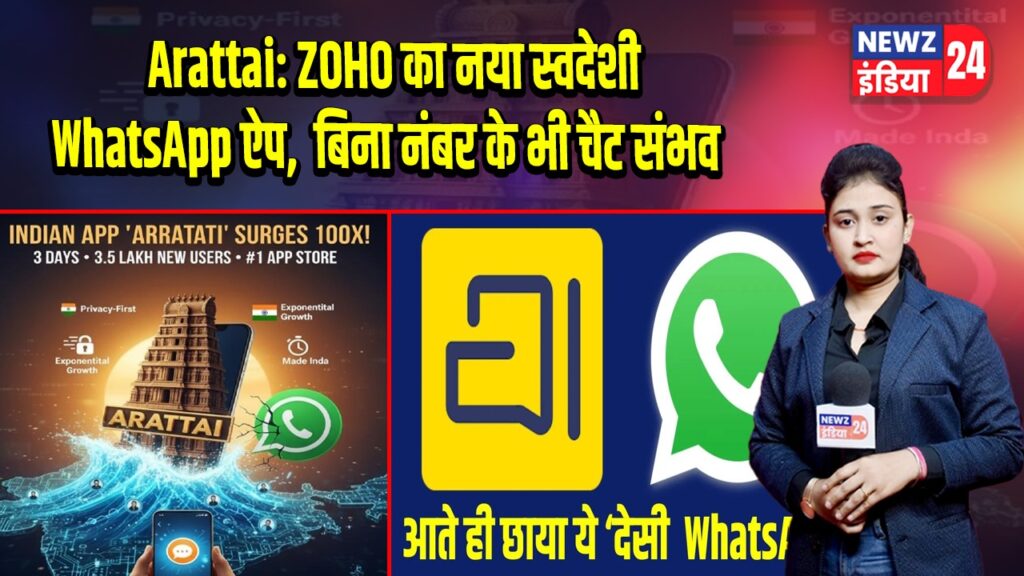 Arattai: ZOHO का नया स्वदेशी WhatsApp ऐप, बिना नंबर के भी चैट संभव