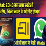 Arattai: ZOHO का नया स्वदेशी WhatsApp ऐप, बिना नंबर के भी चैट संभव