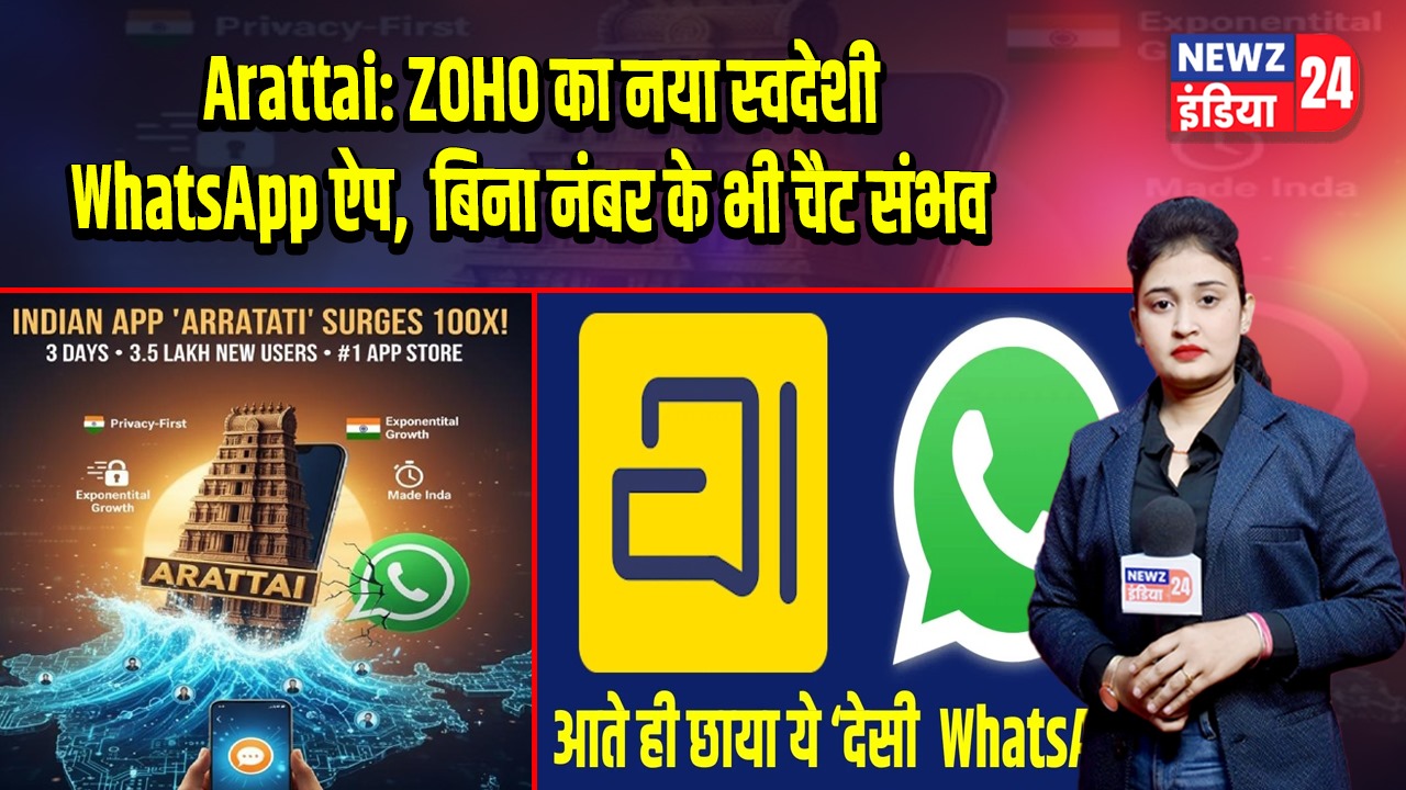 Arattai: ZOHO का नया स्वदेशी WhatsApp ऐप, बिना नंबर के भी चैट संभव