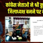कांग्रेस नेताओं ने श्री कुमार को जिलाध्यक्ष बनने पर दी बधाई