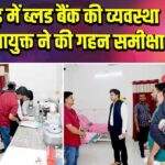 पाकुड़ में ब्लड बैंक की व्यवस्था पर उपायुक्त ने की गहन समीक्षा