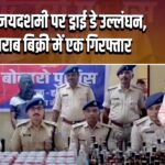 बोकारो विजयदशमी पर ड्राई डे उल्लंघन, अवैध शराब बिक्री में एक गिरफ्तार