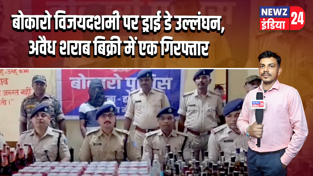 बोकारो विजयदशमी पर ड्राई डे उल्लंघन, अवैध शराब बिक्री में एक गिरफ्तार