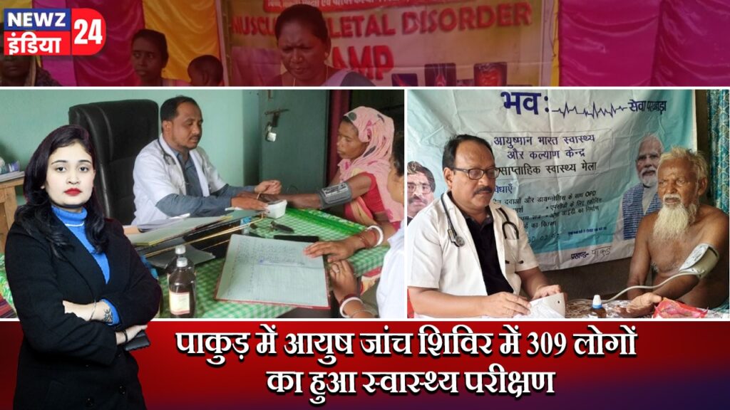 पाकुड़ में आयुष जांच शिविर में 309 लोगों का हुआ स्वास्थ्य परीक्षण