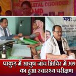 पाकुड़ में आयुष जांच शिविर में 309 लोगों का हुआ स्वास्थ्य परीक्षण