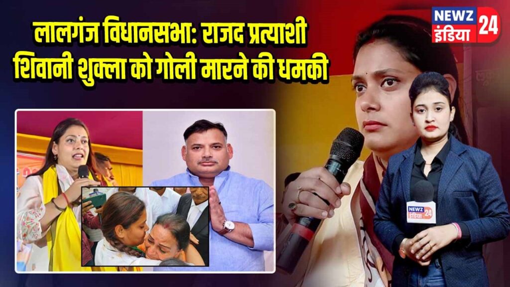 लालगंज विधानसभा: राजद प्रत्याशी शिवानी शुक्ला को गोली मारने की धमकी
