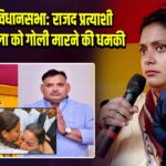 लालगंज विधानसभा: राजद प्रत्याशी शिवानी शुक्ला को गोली मारने की धमकी