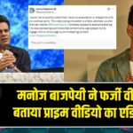 मनोज बाजपेयी ने फर्जी वीडियो को बताया प्राइम वीडियो का एडिटेड क्लिप