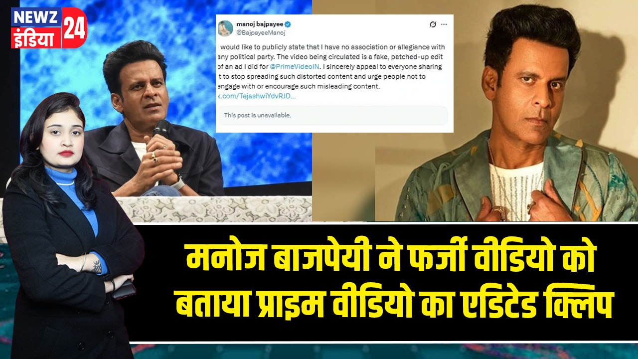 मनोज बाजपेयी ने फर्जी वीडियो को बताया प्राइम वीडियो का एडिटेड क्लिप