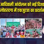 आदिवासी आंदोलन को नई दिशा – लोहरदगा में एकजुटता का प्रदर्शन